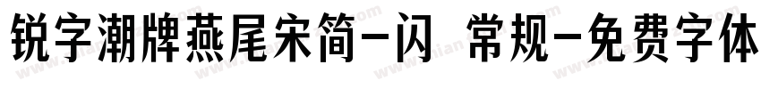 锐字潮牌燕尾宋简-闪 常规字体转换